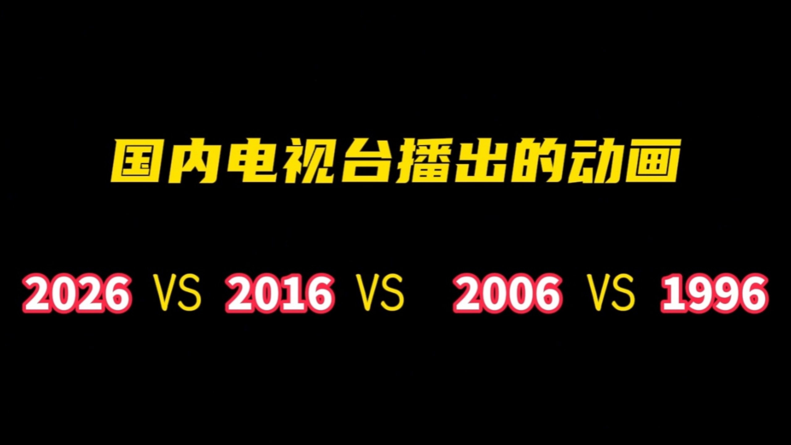 都2026年了，电视上还能看到什么动画片？