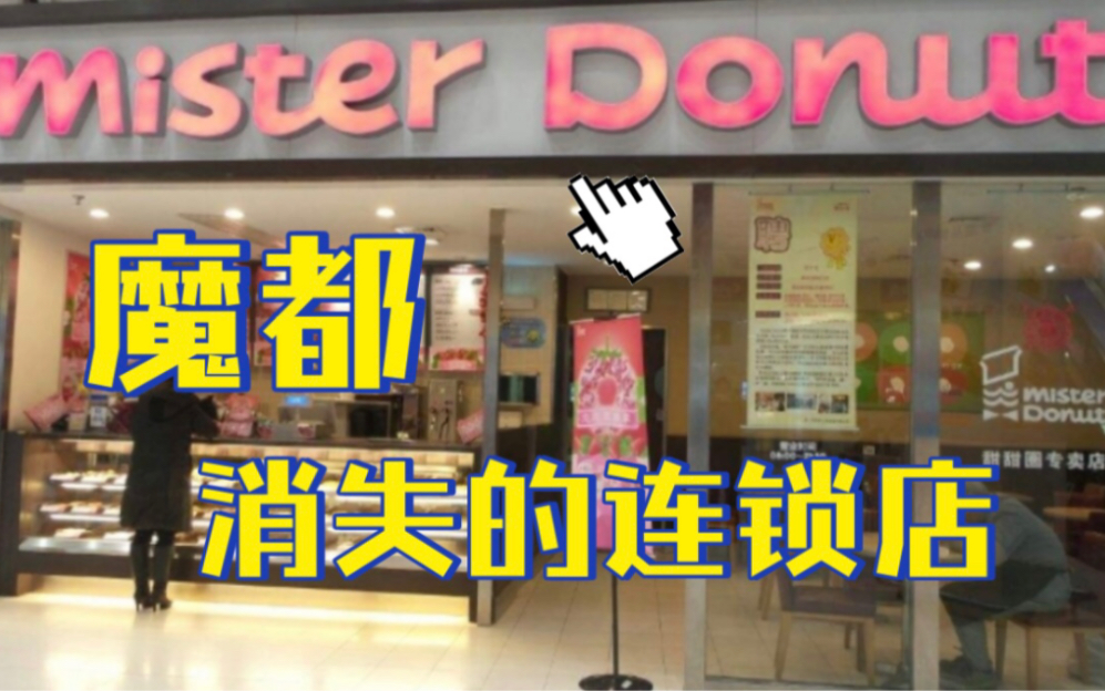 魔都消失的连锁店【美仕唐纳滋】哔哩哔哩bilibili