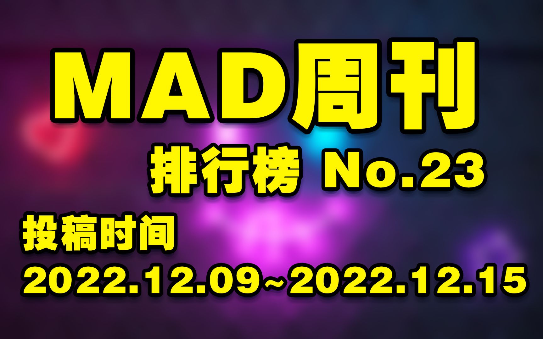 MAD周刊 排行榜 No.23哔哩哔哩bilibili