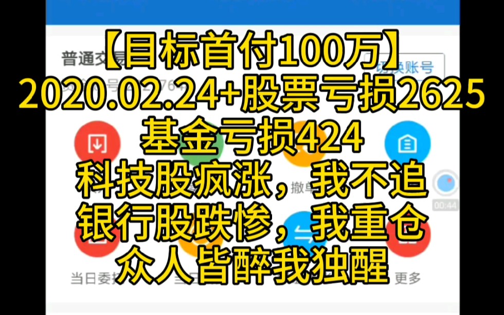 【目标首付100万】+2020.02.24股票亏损2625基金亏损424.科技股涨疯疯疯了,银行股跌惨惨惨了,我继续加仓.众人皆醉我独醒,保持理性.哔哩哔哩...