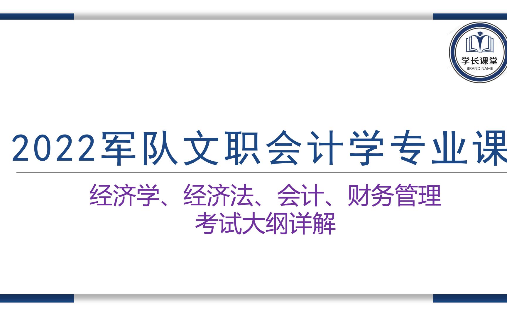 [图]2022军队文职会计学专业课考试大纲详解