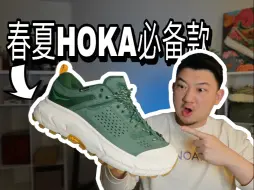 Download Video: Hoka必备款！春夏双开箱！ 通勤 | 穿搭 | 远足同时满足（Tor Ultra+Mafate Speed2）