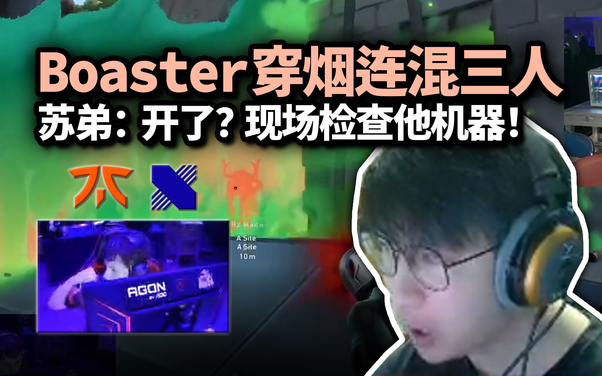 苏弟看Boaster穿烟连混三人 FNC大比分击败DRX:开了?现场检查他机器!电子竞技热门视频