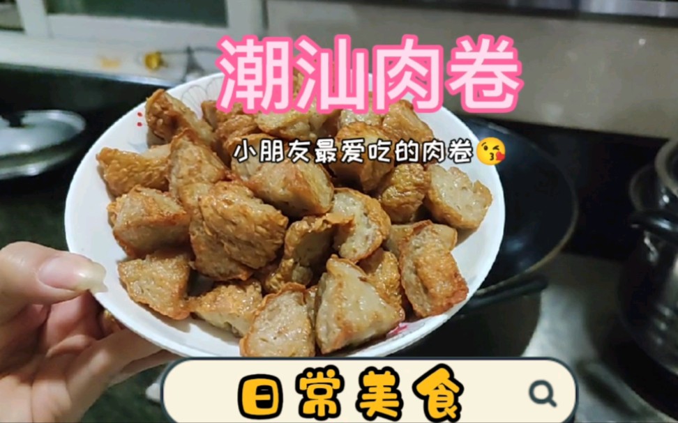 #潮汕肉卷# #潮汕美食# 随便炒炒就非常好吃的肉卷,是小朋友的最爱~哔哩哔哩bilibili