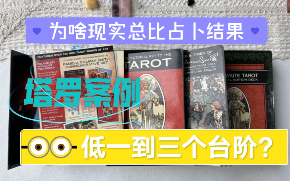 塔罗案例~为啥现实往往比占卜结果事低一到三个台阶?哔哩哔哩bilibili