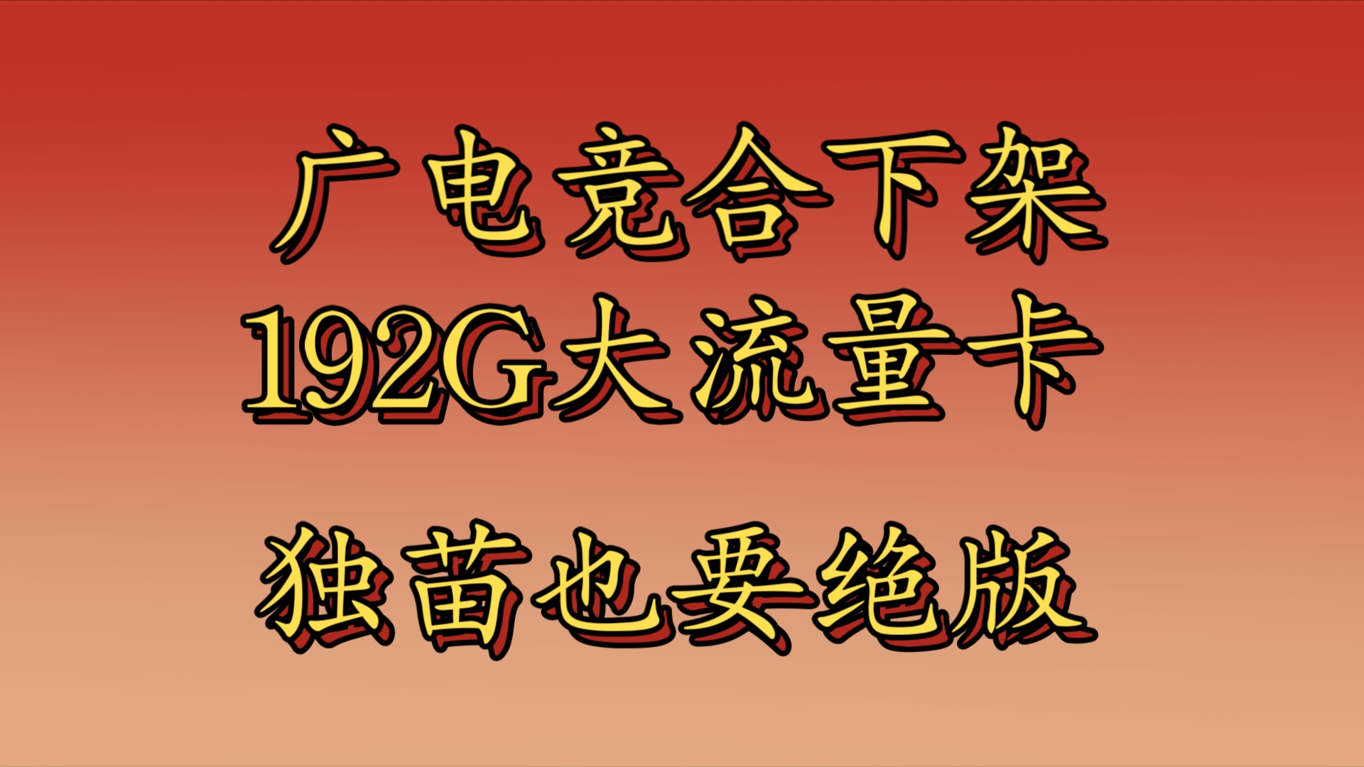 【运营商通知:广电即将竞合下架192G流量调整80G流量】192G通用流量仅19月租!还是长期本地套餐!在线选号!哔哩哔哩bilibili