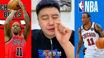 Download Video: 德罗赞适合湖人？