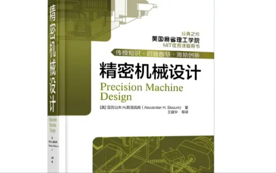 麻省理工出品的【精密机械设计】,美国机械设计人员人手一本机械设计手册,找到了中文版PDF送给大家 !哔哩哔哩bilibili