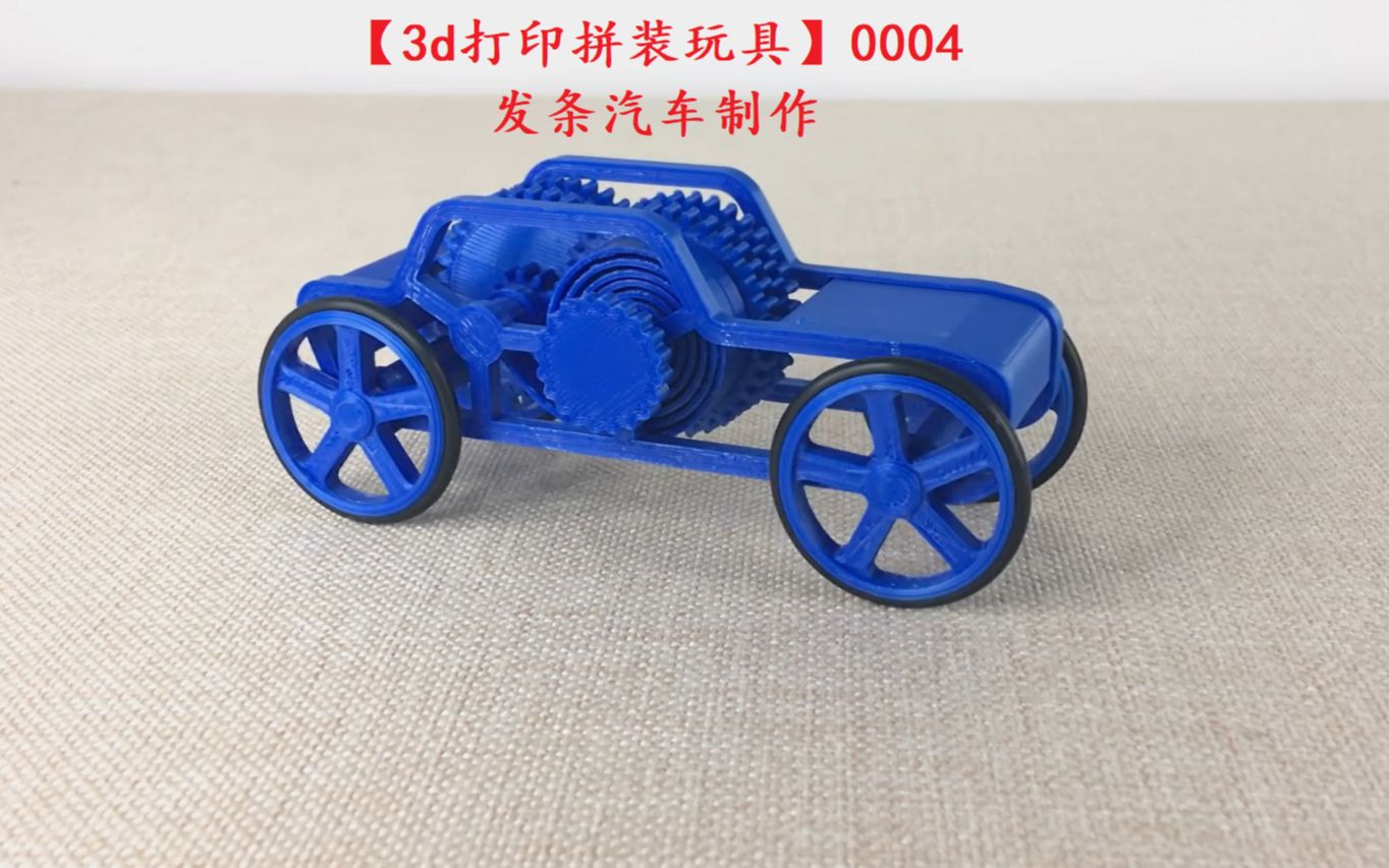 3d打印拼装玩具0004发条汽车制作