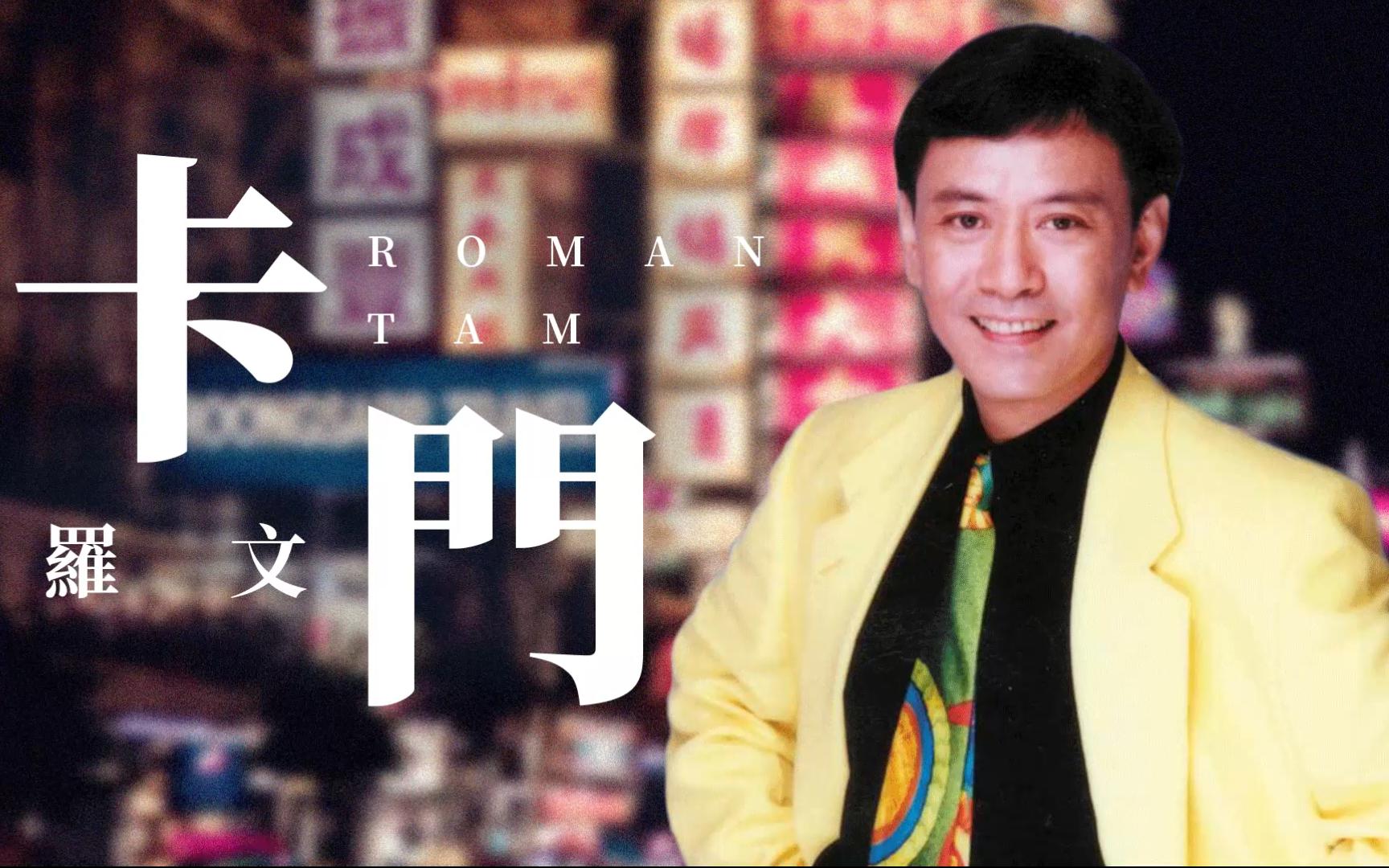 {卡门}之前的节目中我介绍过罗文是港乐艺术多样性的开拓性人物.