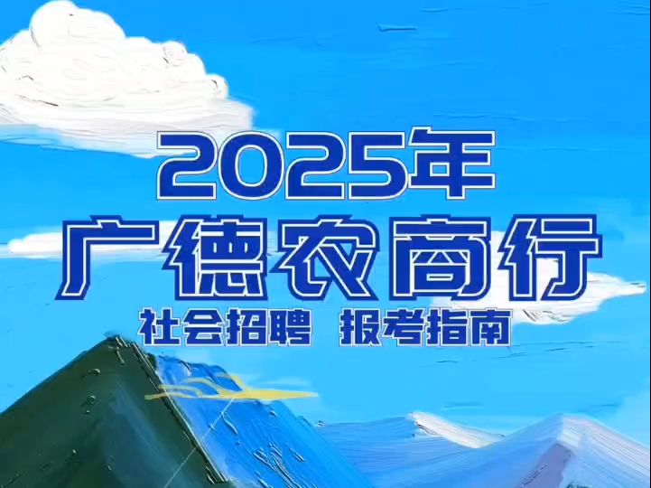 2025年广德农商行社会招聘报考指南哔哩哔哩bilibili