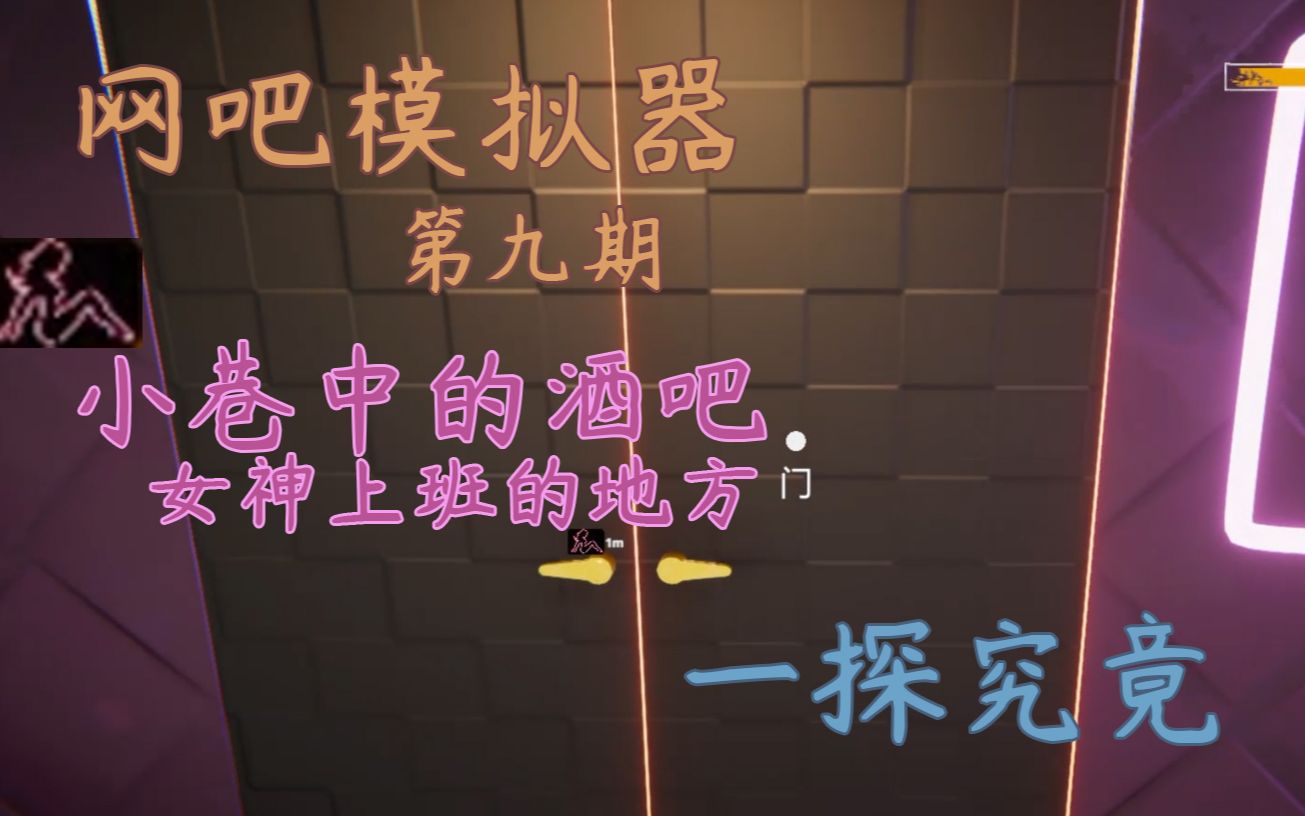 网吧模拟器第九期下班去酒吧找女神辣眼预订