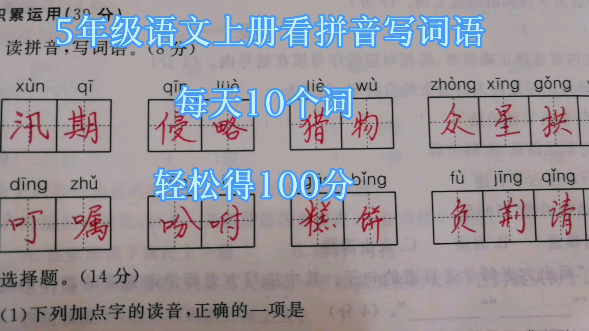 [图]5年级语文上册看拼音写词语，每天10个词，轻松得100分