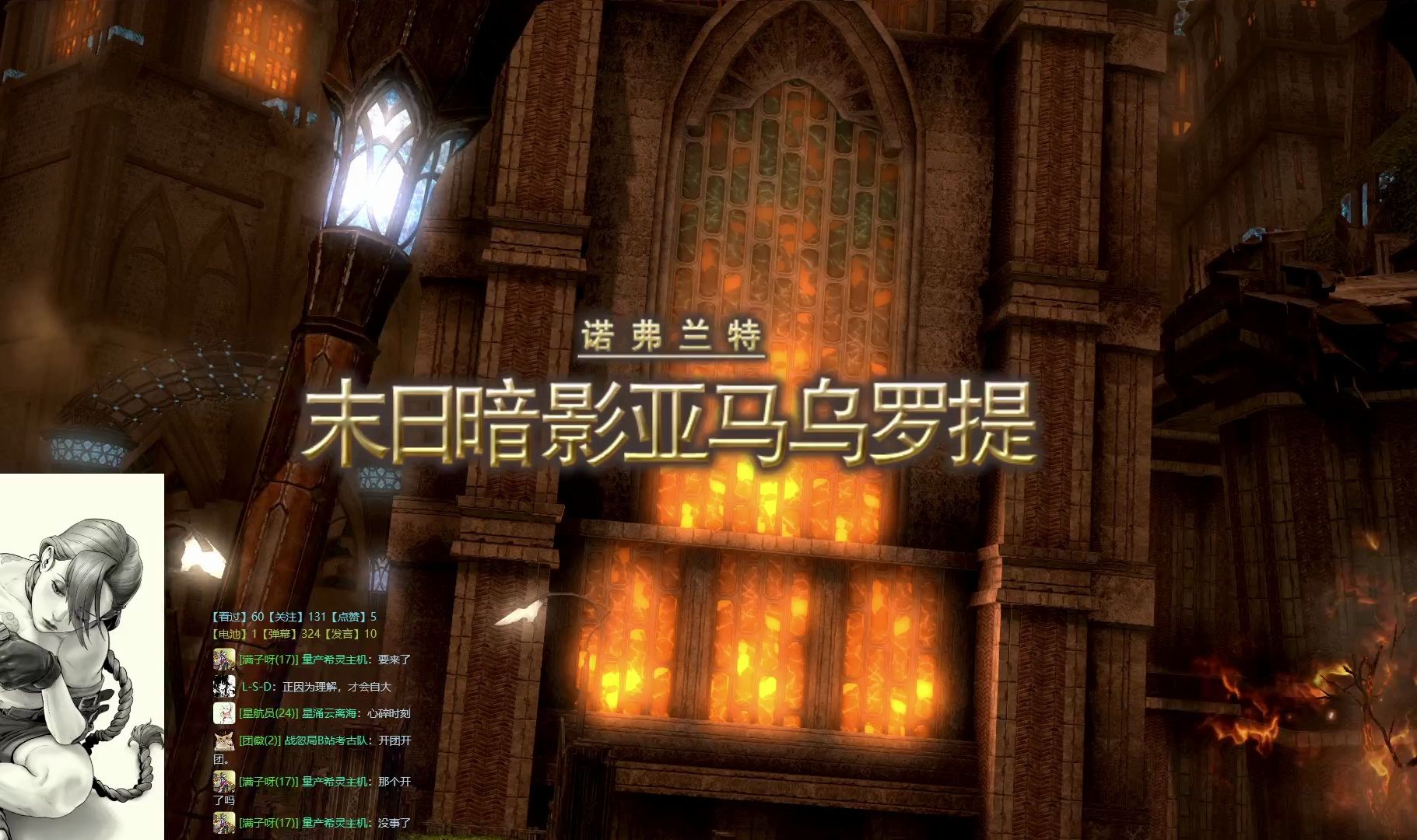 【FF14】5.0 末日暗影亚马乌罗提网络游戏热门视频