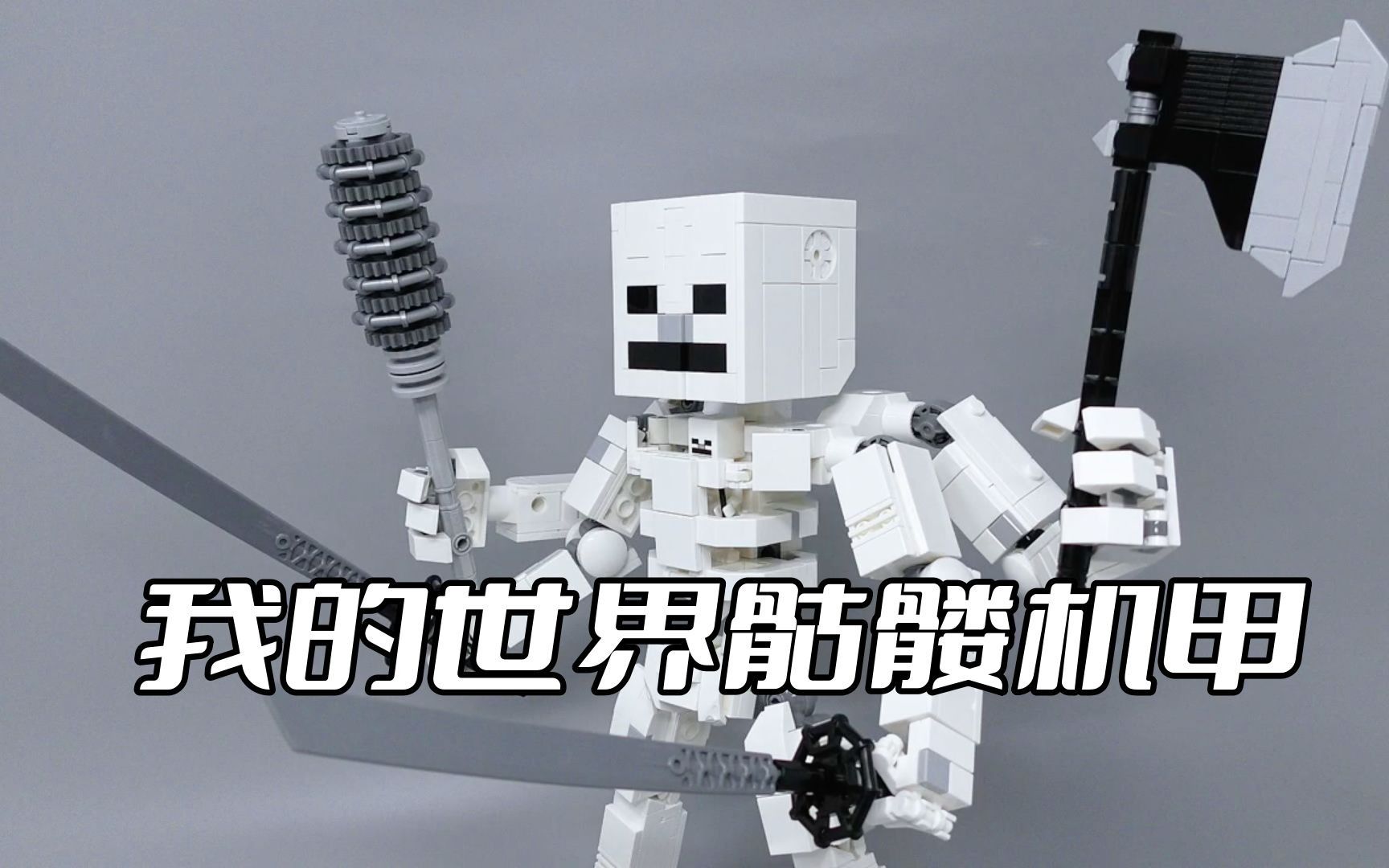 乐高我的世界骷髅载人机甲moc拼搭教程
