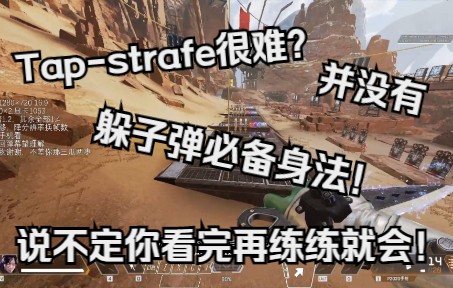 【新手进阶向/身法教学】tapstrafe很难?并没有!第一视角