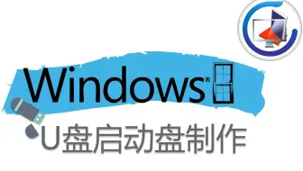 U盘PE系统制作详细讲解#1