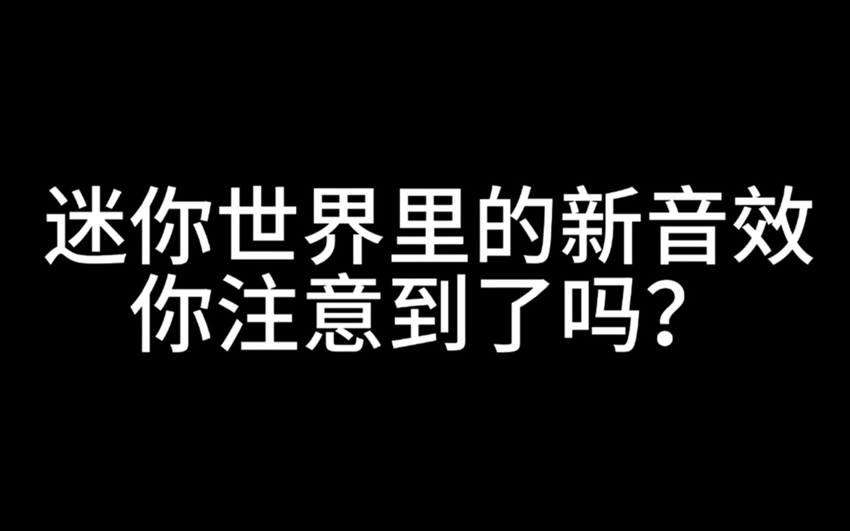 [图]迷你世界《新版本的音效》入梦听了，直呼受不了