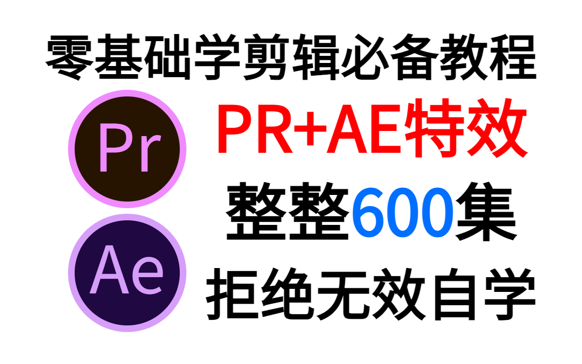 拒绝无效自学!零基础学剪辑必备教程,全套600集,包含PR剪辑/案例进阶/AE特效/剪辑思维/影视行业了解哔哩哔哩bilibili