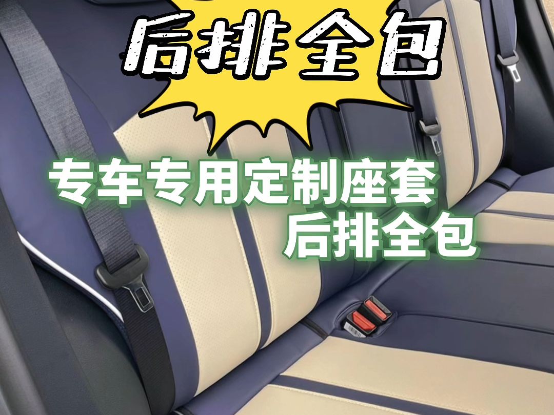 后排也能全包安装的座椅套
