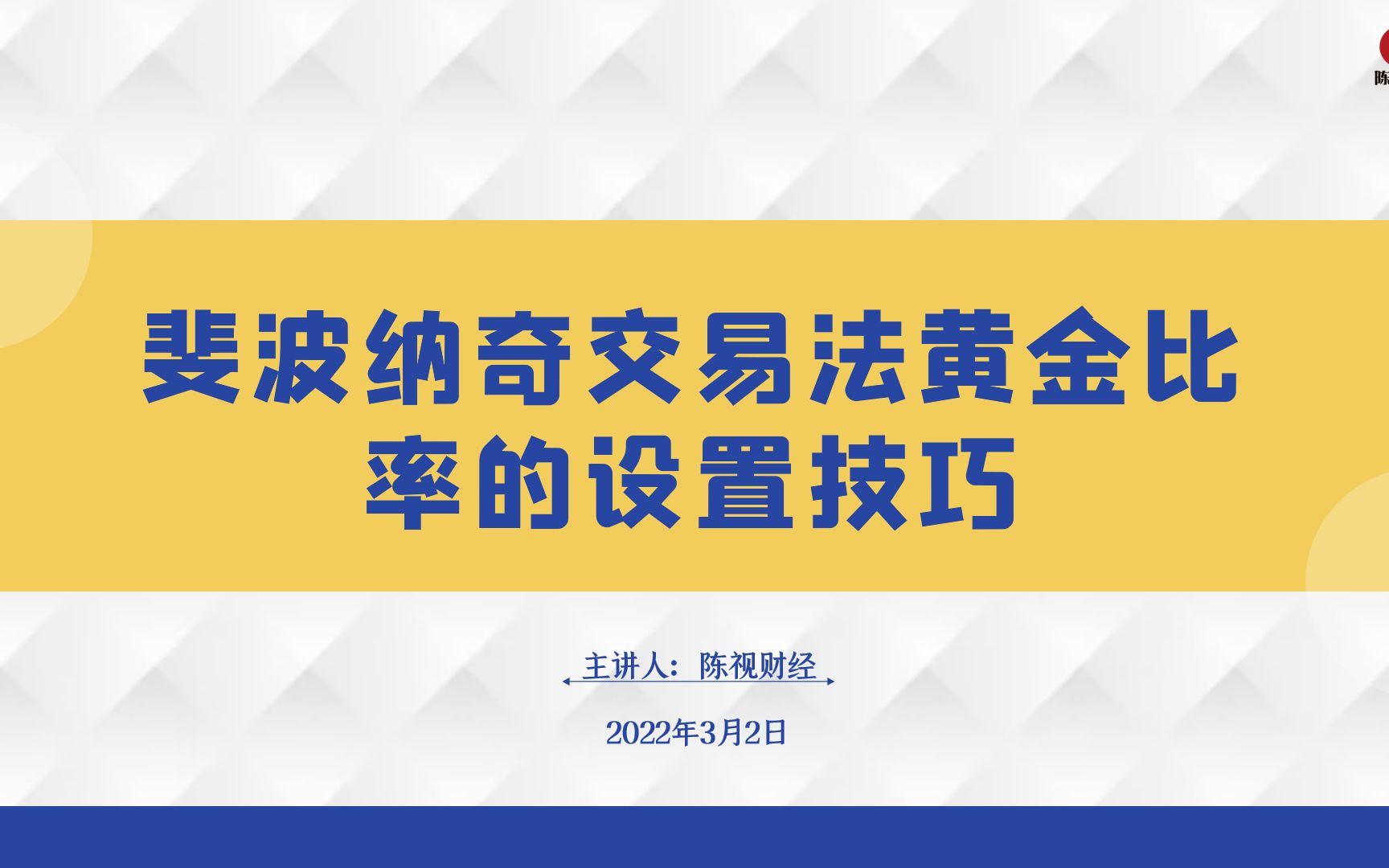 斐波纳奇交易法黄金比率的设置技巧哔哩哔哩bilibili