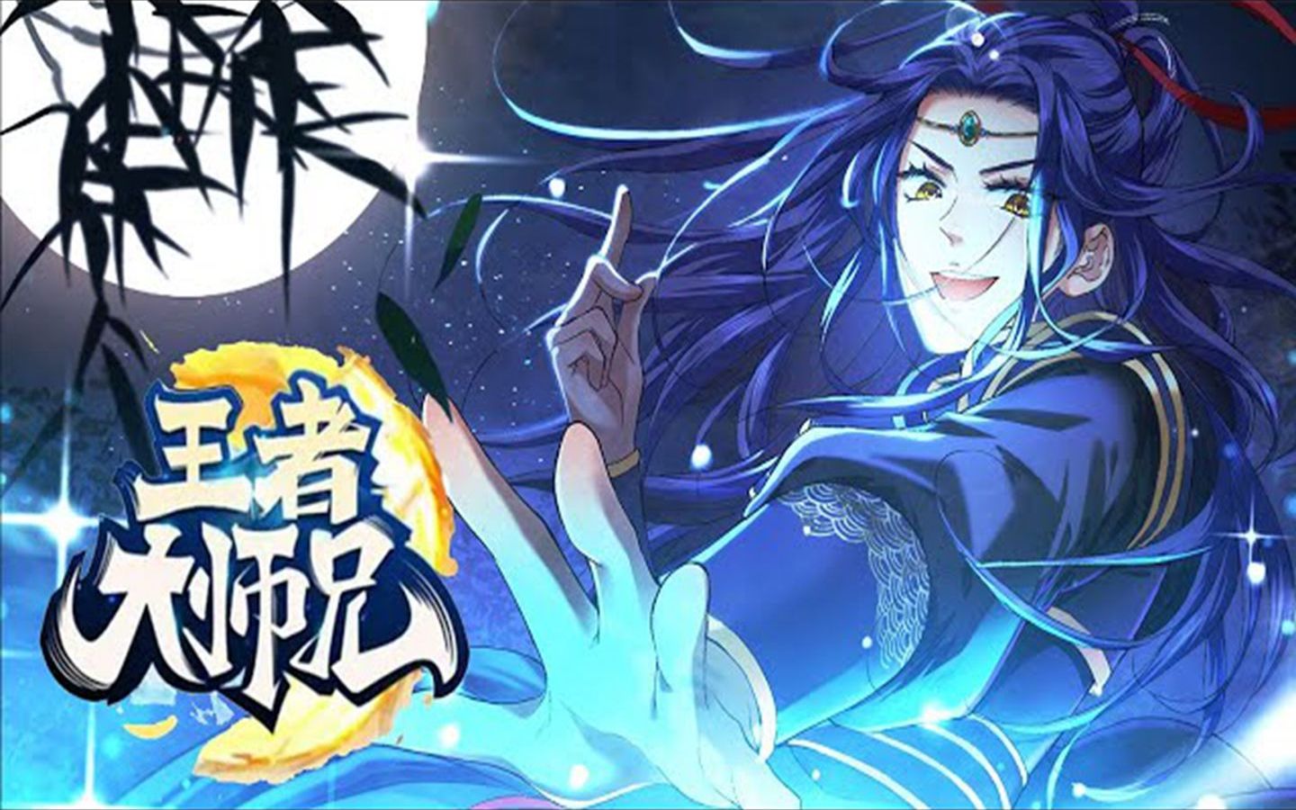 [图]《王者大师兄》第1-134话 穿越到玄幻大陆获得神级系统，且看我如何低调当爹！