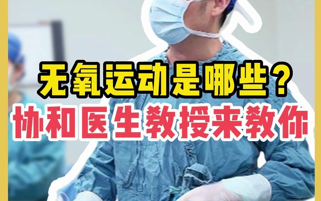 无氧运动是哪些?协和教授来教你!哔哩哔哩bilibili