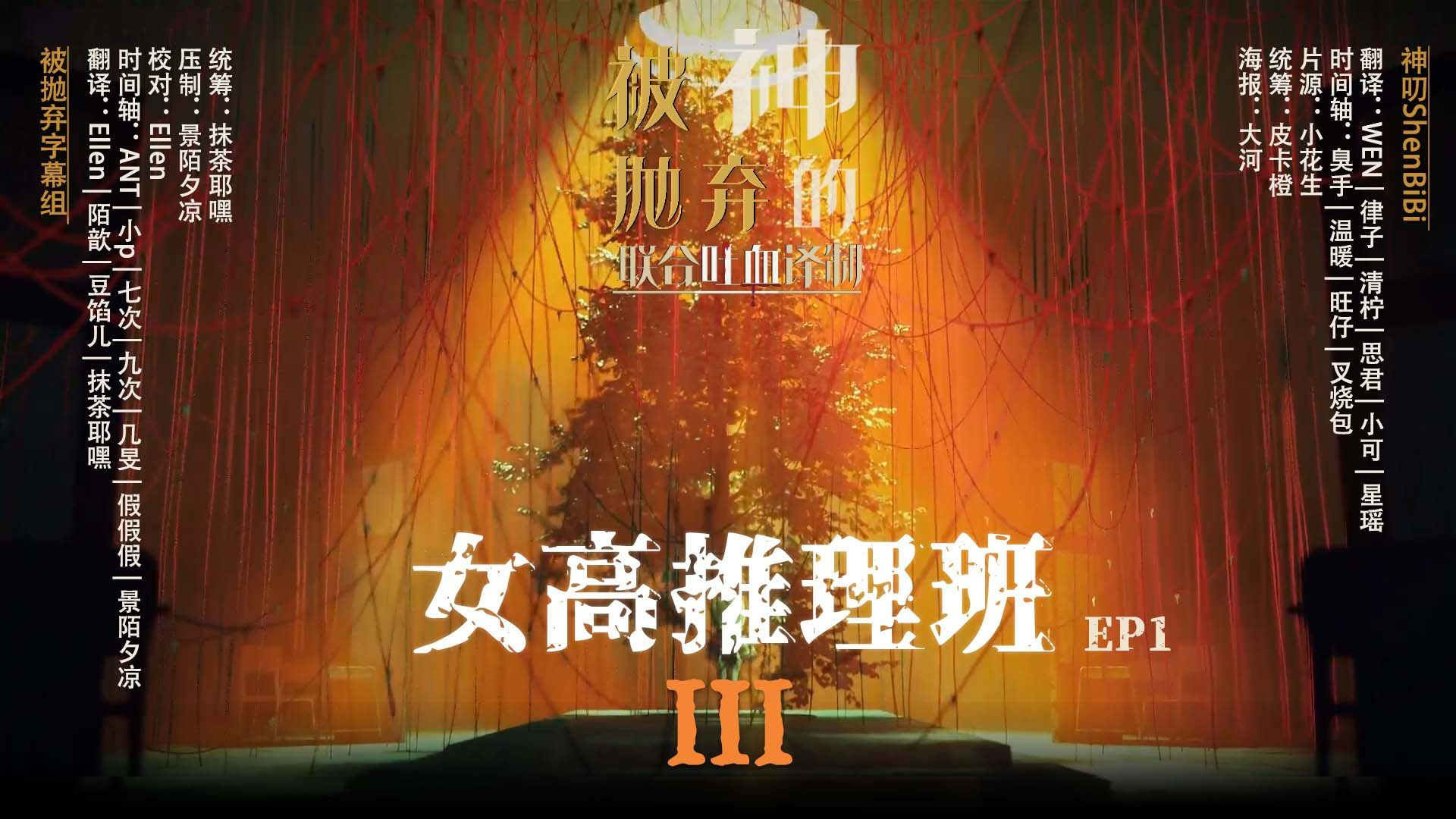 [图]被诅咒的女高3.E01 (1)