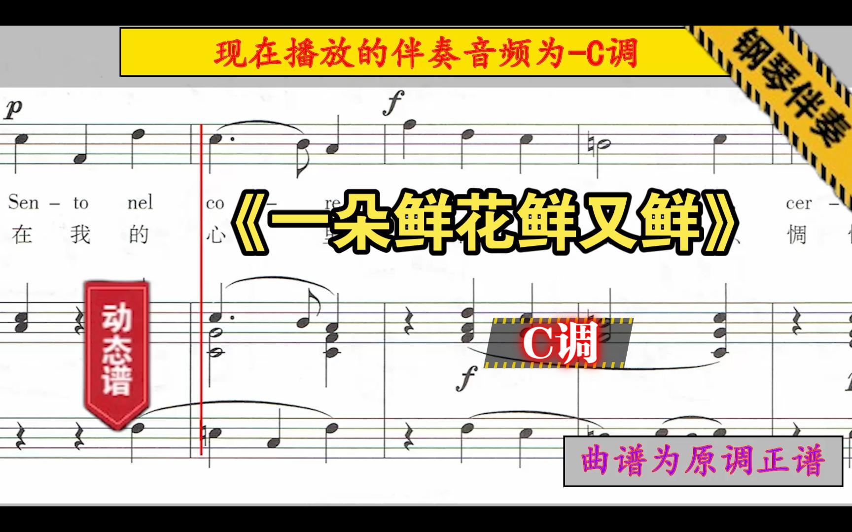 [图]《一朵鲜花鲜又鲜》-C调-钢琴伴奏-正谱伴奏-动态谱-音频变调