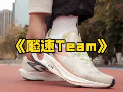 跑鞋大型纪录片《飚速Team》