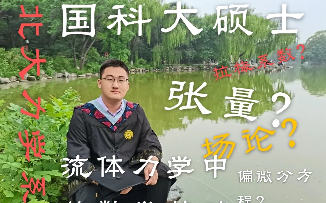 [图]张量？场论？学神三个视频解决流体力学中困扰你的数学问题！（2）