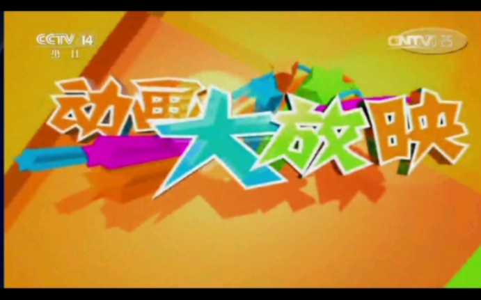 2016年9月10日 19:00 20:00《周末动画片》片头片尾哔哩哔哩bilibili