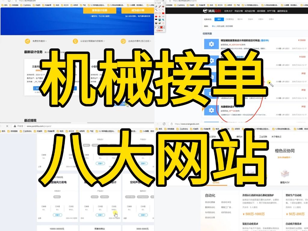 分享8个机械接单平台,躺着就能赚钱!!学机械设计不去接单就太可惜了!!!哔哩哔哩bilibili