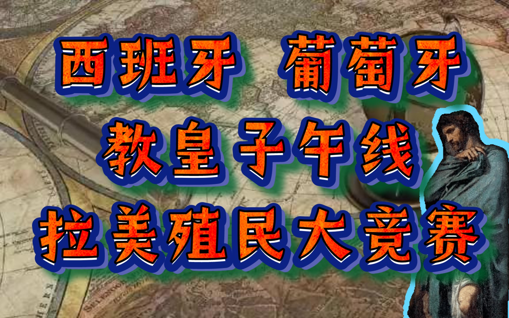 拉美近代史——【番外】西班牙葡萄牙的野心有多大? 教皇子午线的划分 拉美殖民大竞赛哔哩哔哩bilibili