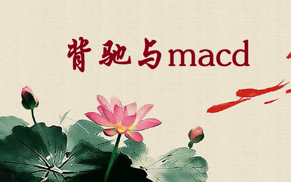 [图]缠论的思考篇2：背驰与MACD