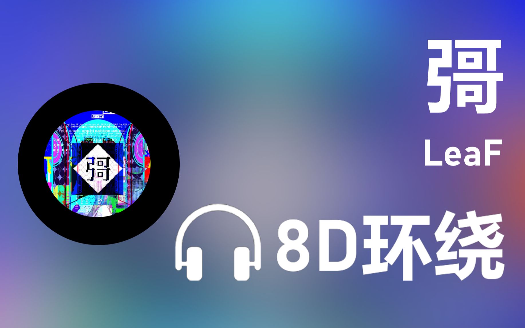 【8d环绕】《彁》-leaf