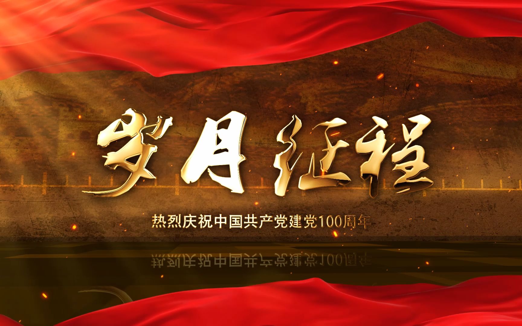 《岁月征程》河北康保版