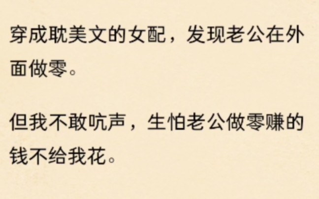 全文 穿成耽美文的女配 发现老公在外面做零 但我不敢吭声 生怕老公做零赚的钱不给我花哔哩哔哩bilibili