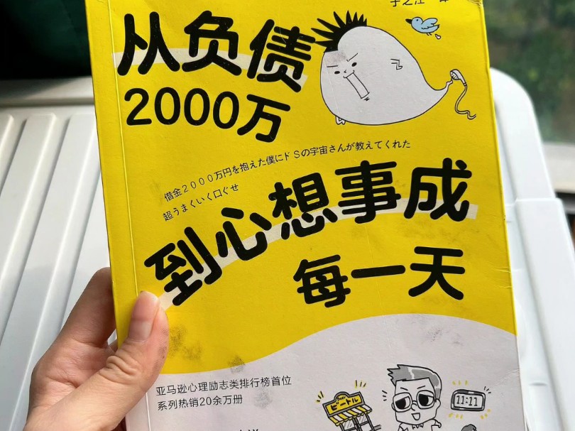 [图]好书分享 《从负债2000万到心想事成的每一天》