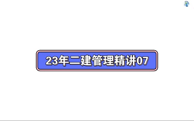 07.23年二建管理精讲施工项目经理的任务和责任哔哩哔哩bilibili