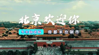 Descargar video: 北京生米为周深改编的MV，太牛了！太感人了！