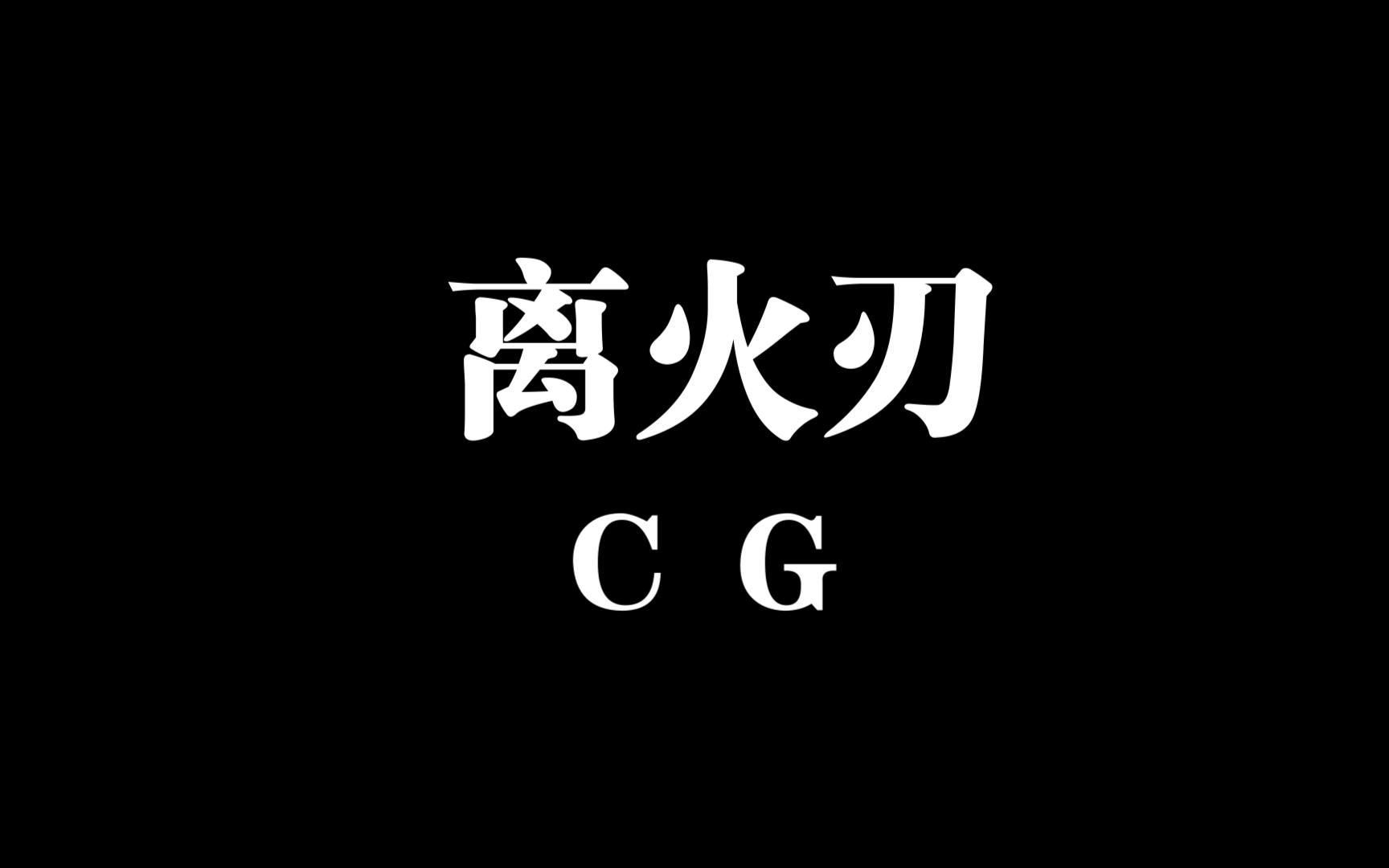 无畏契约 离火刃cg发布 ! 好帅!