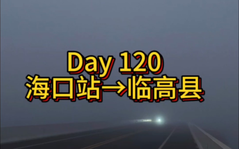 Day 120 海口站→临高县 73km哔哩哔哩bilibili