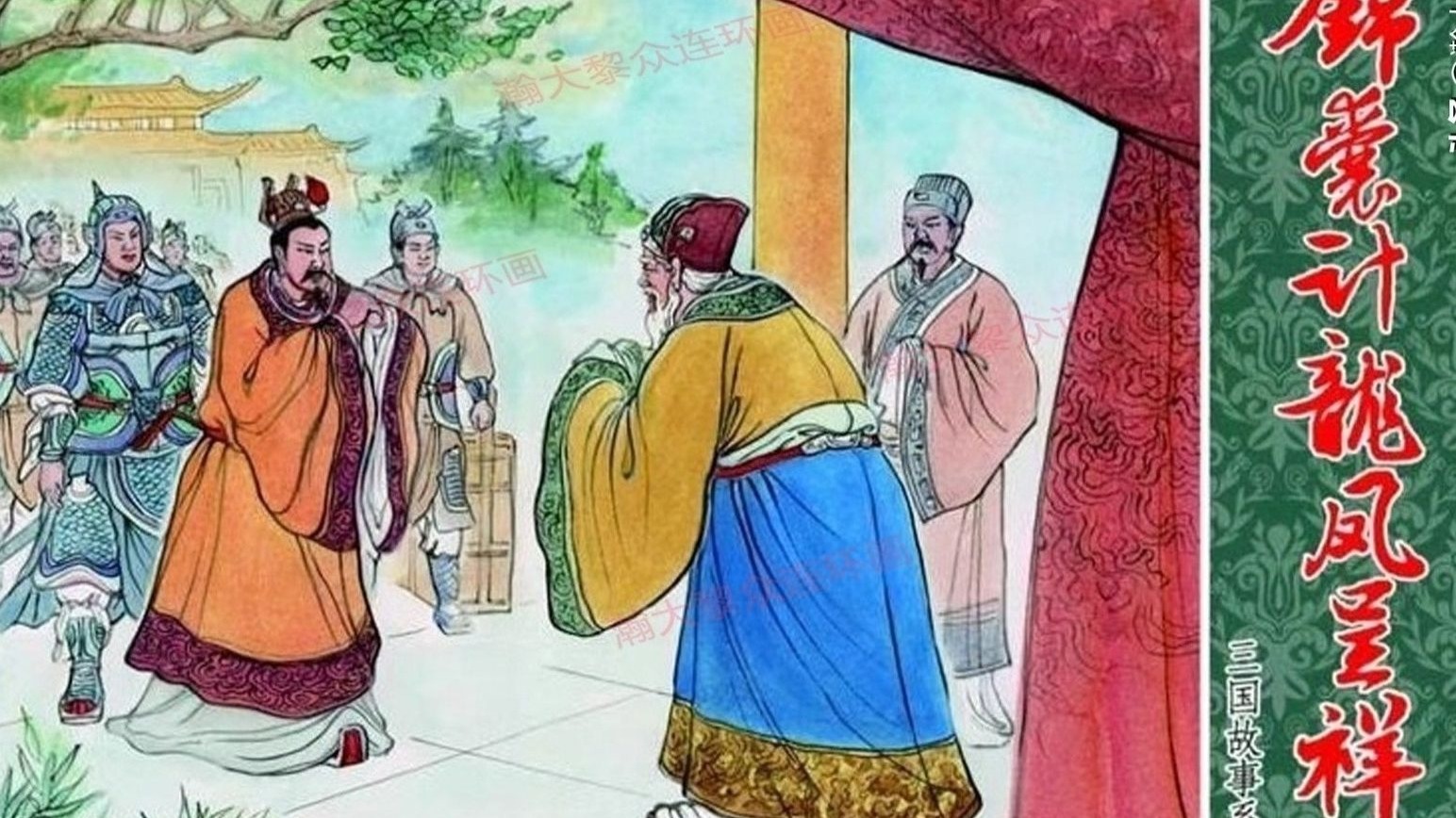 【三国故事系列】108锦囊计龙凤呈祥上[中国文化出版社]