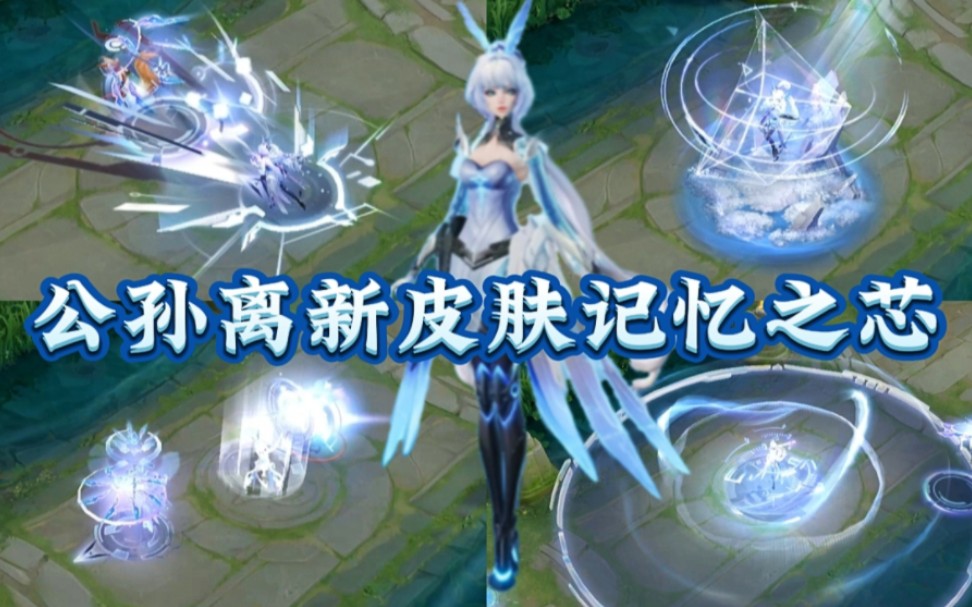 公孙离新皮肤【记忆之芯】特效展示,品质为直售红标传说皮肤,4月22日