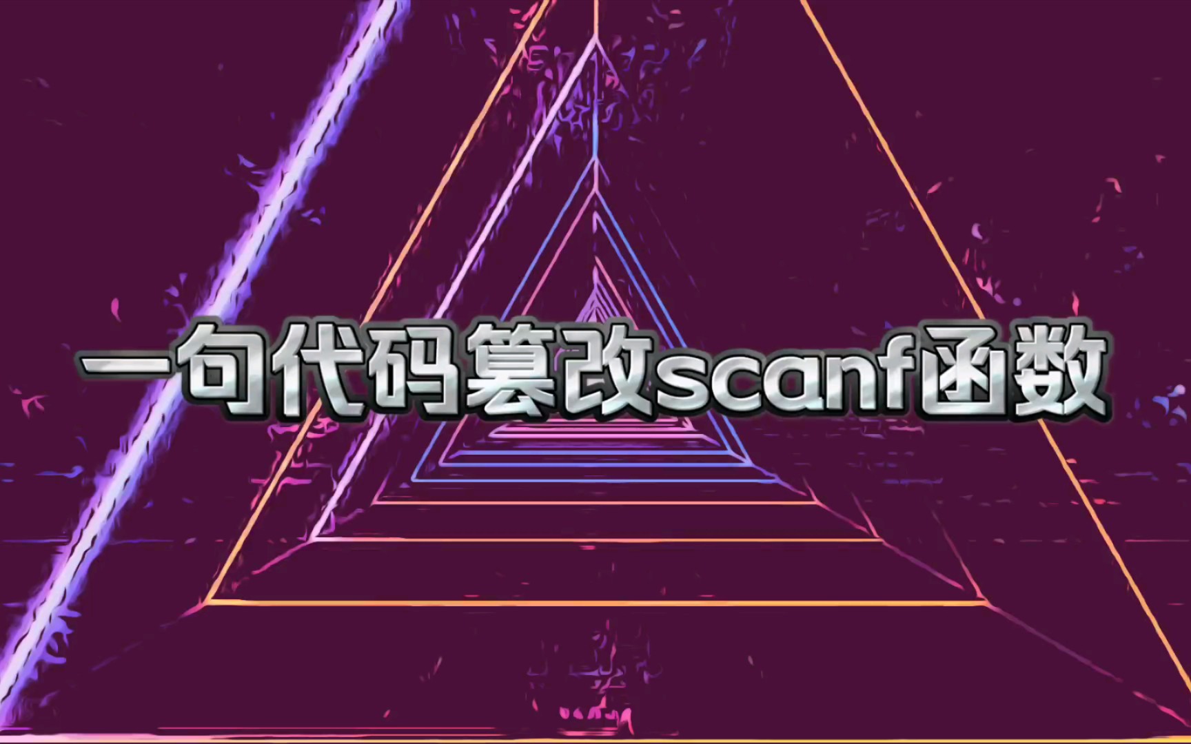 【玩代码】一句代码篡改scanf函数和getchar函数的效果哔哩哔哩bilibili