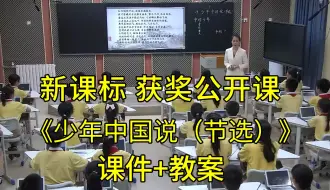 Tải video: 最新《少年中国说（节选）》五年级语文上册【新课标】全国比赛获奖公开课优质课（含对应的课件教案）