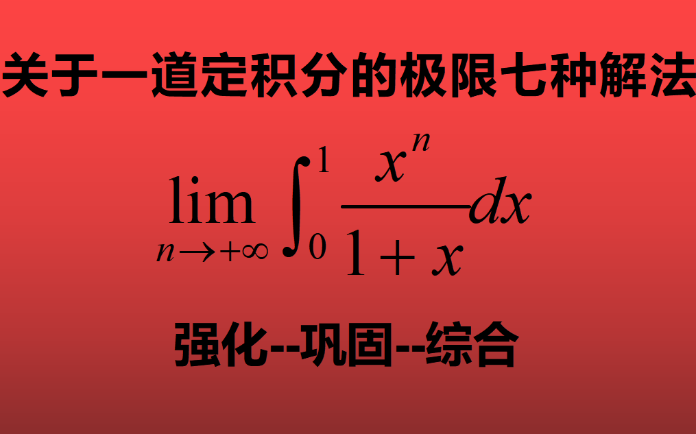 一道定积分的极限七种解法【考研数学强化系列】【全国大学生数学竞赛课程】哔哩哔哩bilibili