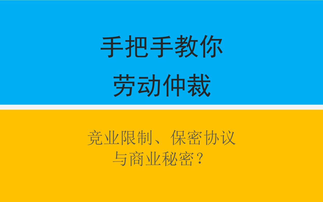 手把手教你劳动仲裁第21集:竞业限制、保密协议及商业秘密?哔哩哔哩bilibili