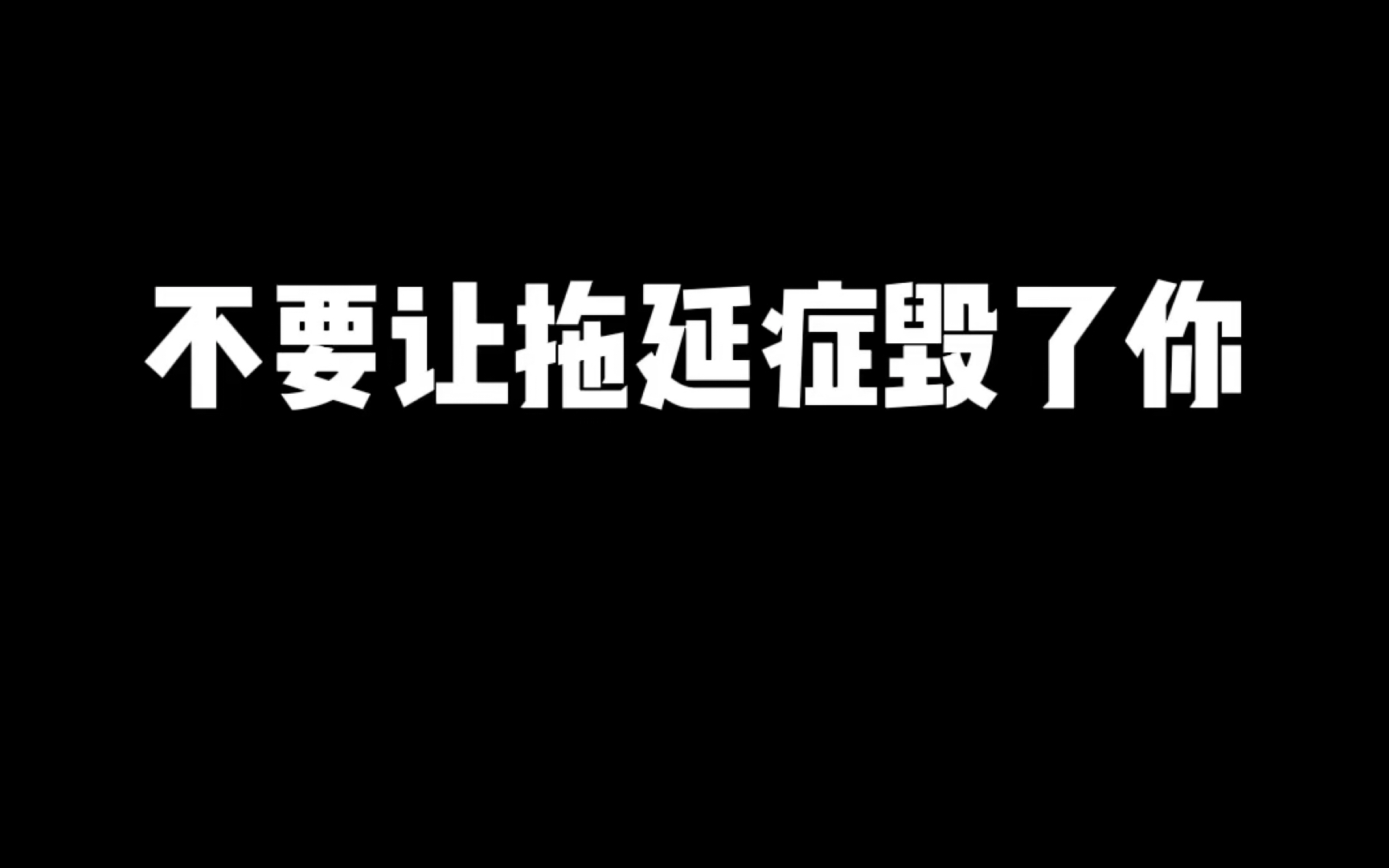 [图]【滚吧！拖延症】大学生作业！大学生help大学生！